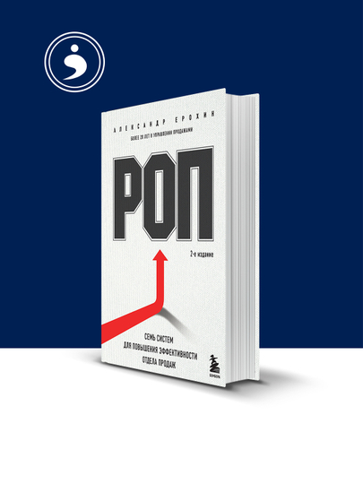 Книга "РОП. Семь систем для повышения эффективности отдела продаж" - 