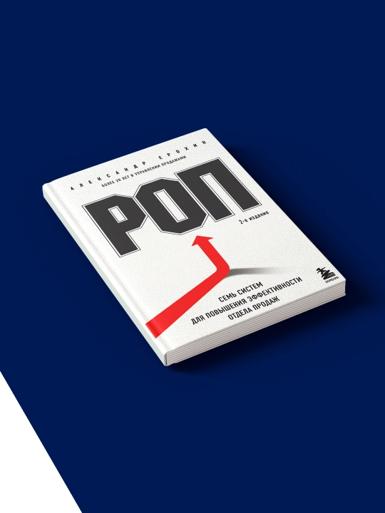 Книга "РОП. Семь систем для повышения эффективности отдела продаж"
