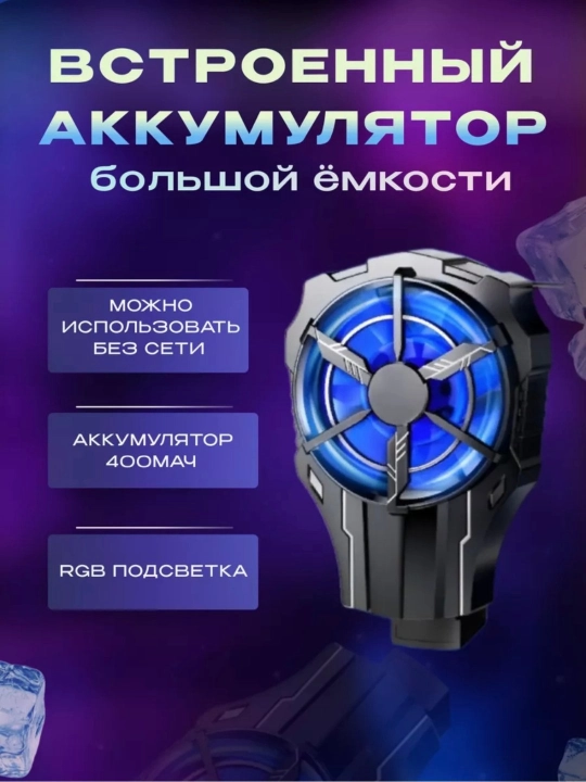Telefon sovutgichi, PUBG va o'yinlar uchun kuler, muzlatadi -0, -15 avto - 