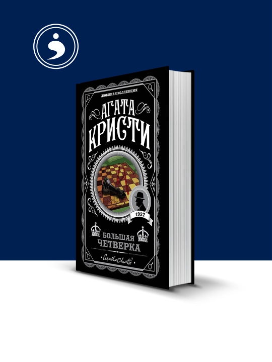 Книга "Большая четверка " автор Агата Кристи зарубежная литература - 