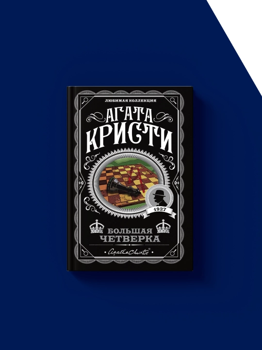 "Katta to'rtlik" kitobi muallif Agata Kristi chet el adabiyoti