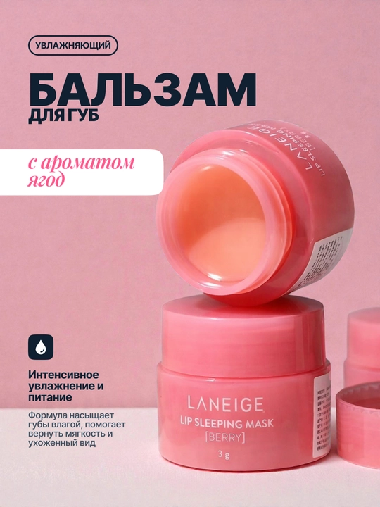 Бальзам для губ Laneige, 3 г - 