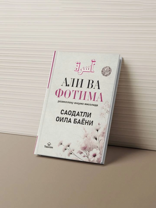 Ali va Fotima roziyallohu anhumlar misolida baxtli oila