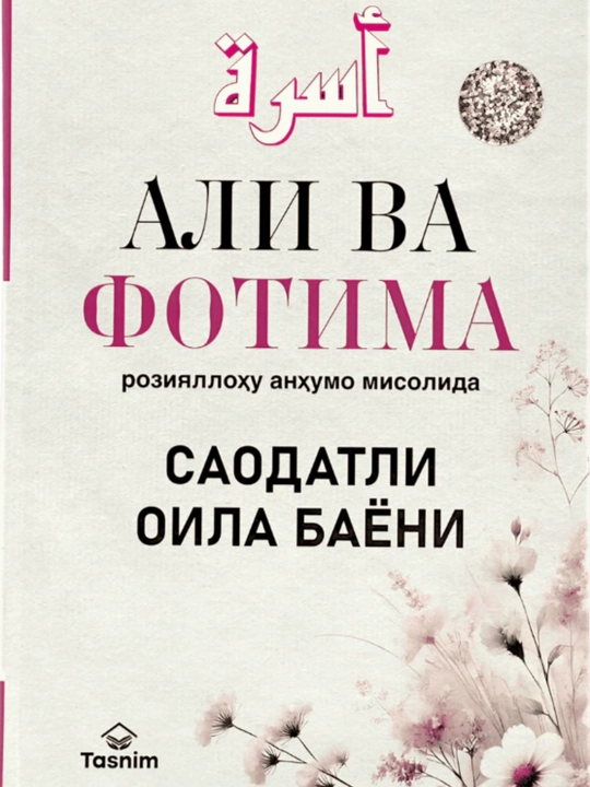Ali va Fotima roziyallohu anhumlar misolida baxtli oila