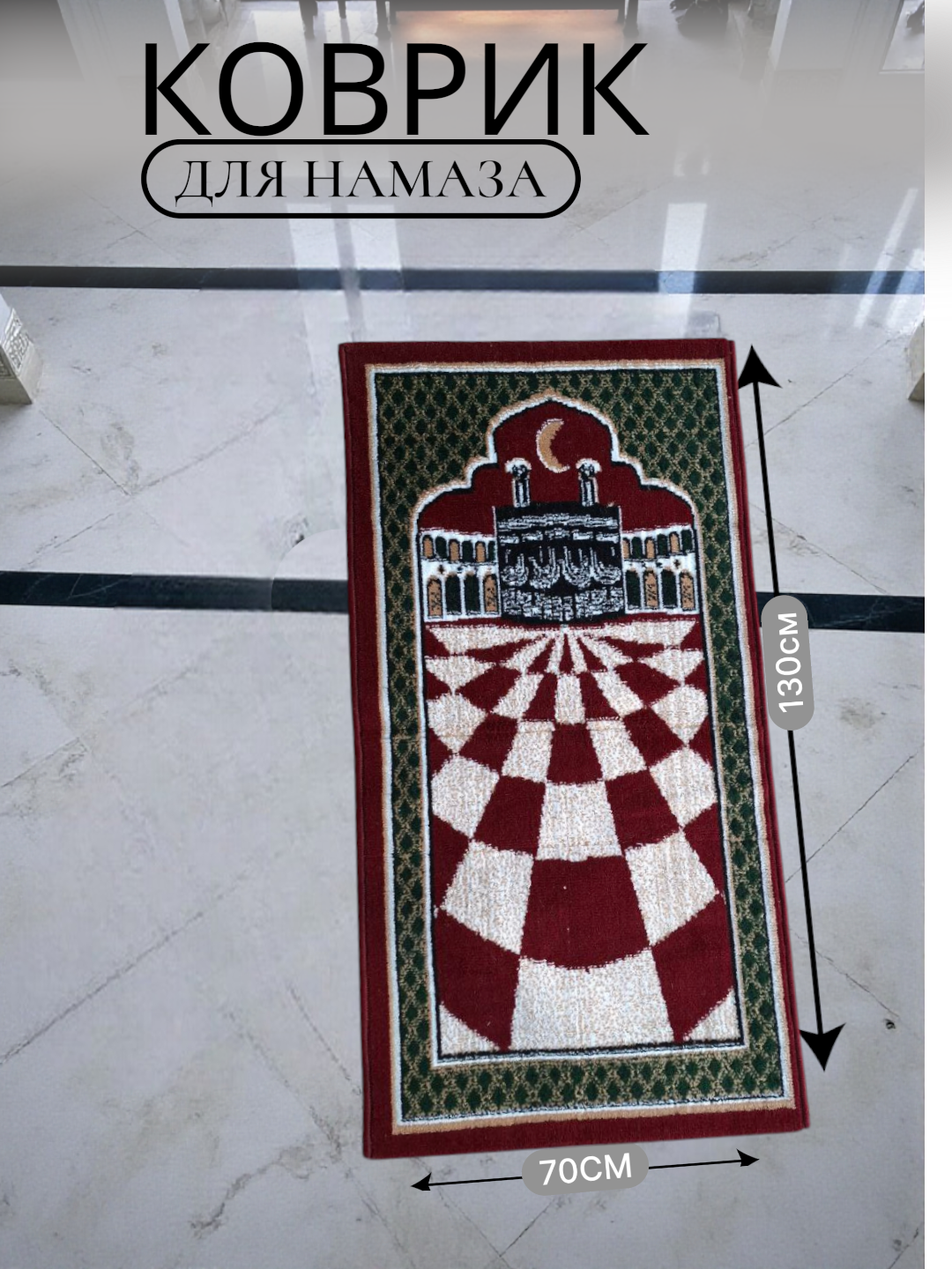 Коврик для намаза - 