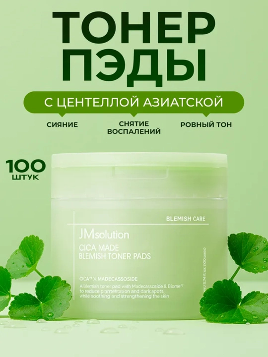 JM Solution Cica Made Blemish Toner Pads — успокаивающие тонер-пэды с центеллой - 