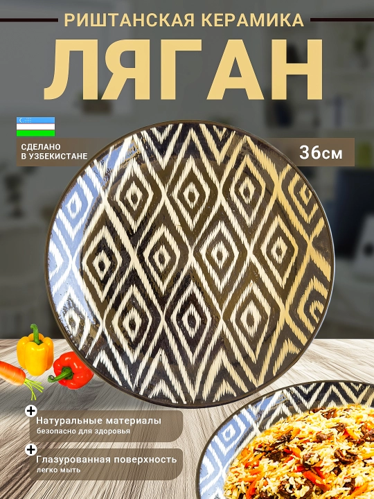 Ляган риштанский с узором икат, керамическая тарелка для плова - 