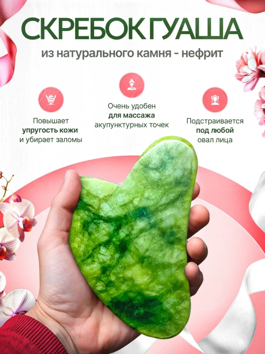 Массажный ролик и скребок гуаша, нефрит, для лица и тела, 2 в 1