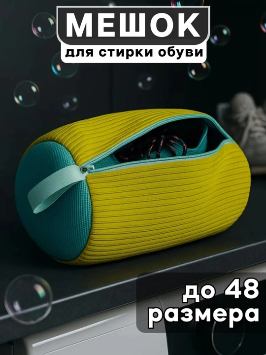 Сетчатый мешок для белья и обуви, защищает форму, легко стирать и сушить - 