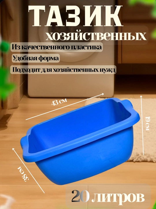 Хозяйственный тазик 20 литров - 