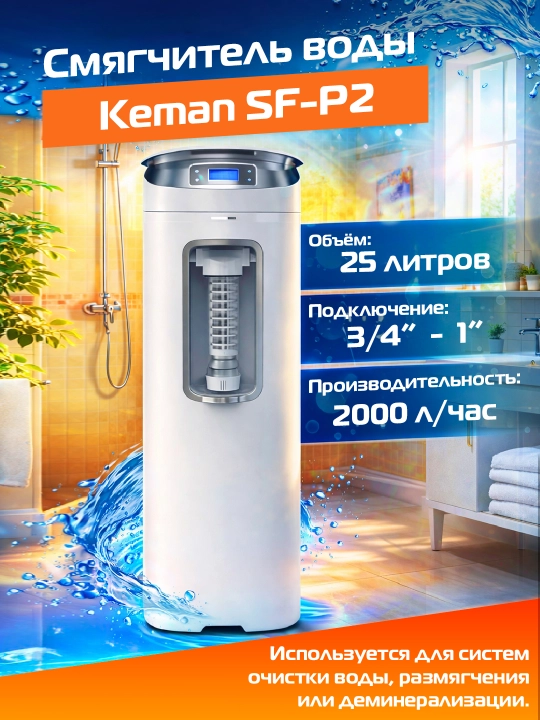 Filtr elementli KEMAN SF-P2 suv yumshatgichi, sig'imi 2 m³/soat - 