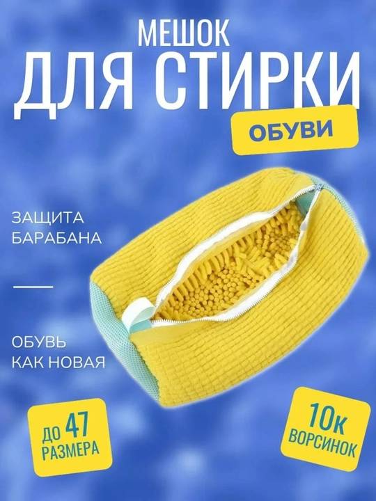 Сетчатый мешок для белья и обуви, защищает форму, легко стирать и сушить