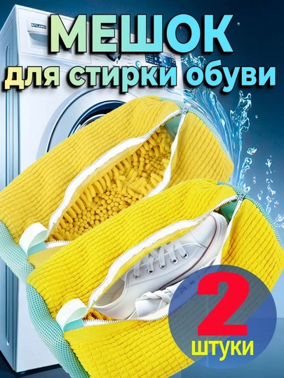 Удобный мешок для стирки деликатных вещей и обуви, многоразовый и прочный