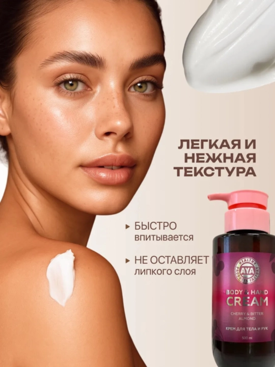 Крем лосьон для тела парфюмированый, AYA крем для рук увлажняющий, крем с маслами, 500 мл