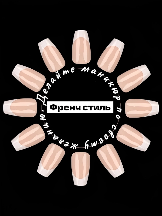 Накладные ногти, френч набор