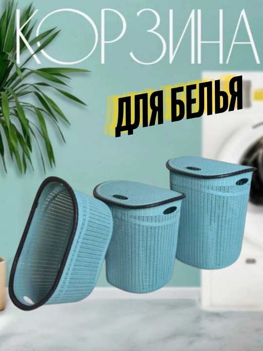 Комплект, корзина для белья и бак - 