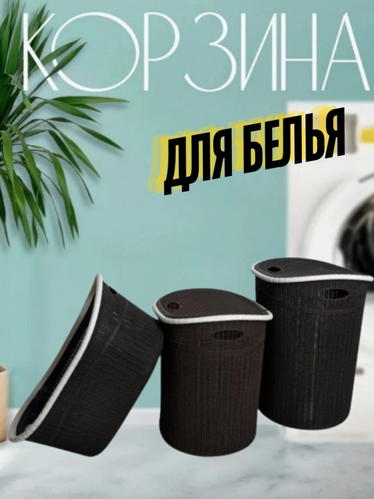 Комплект, корзина для белья и бак - 