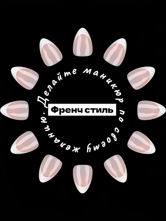 Накладные ногти, френч набор