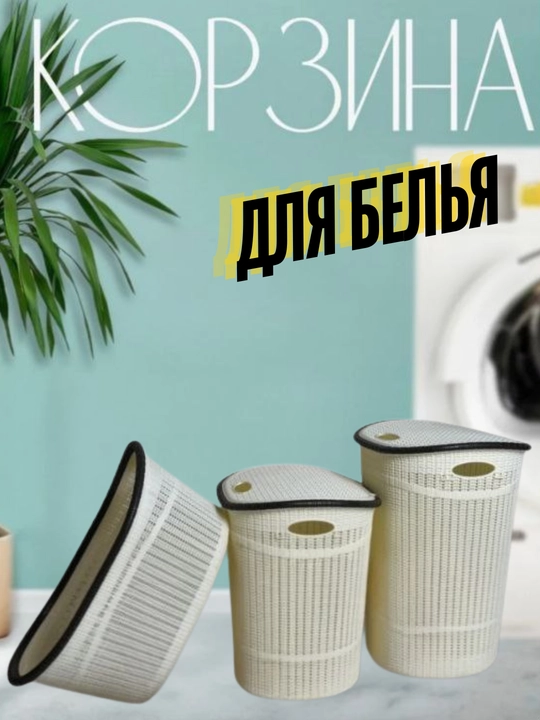 Комплект, корзина для белья и бак - 
