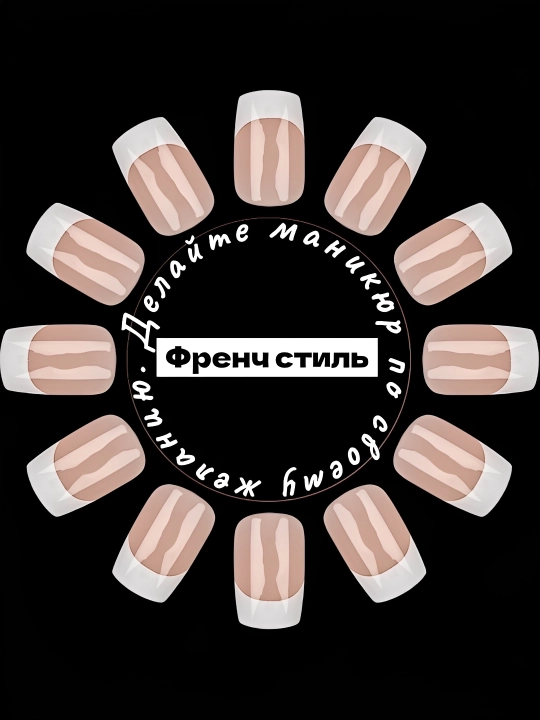 Накладные ногти, френч набор