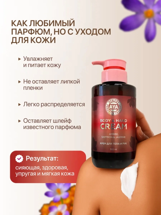 Крем лосьон для тела парфюмированый, AYA крем для рук увлажняющий, крем с маслами, 500 мл