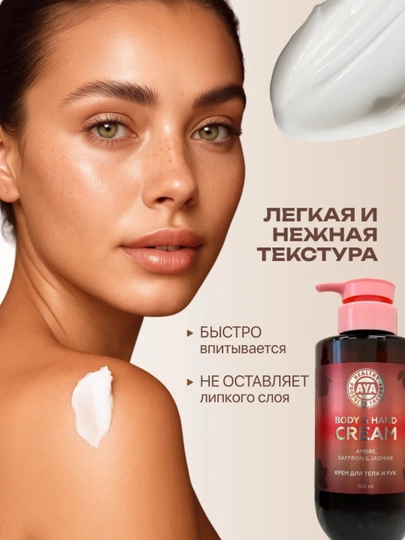 Крем лосьон для тела парфюмированый, AYA крем для рук увлажняющий, крем с маслами, 500 мл