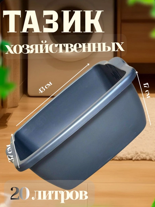 Хозяйственный тазик 20 литров - 