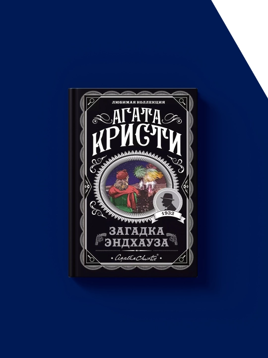Книга "Загадка Эндхауза" зарубежная литература, автор Агата Кристи