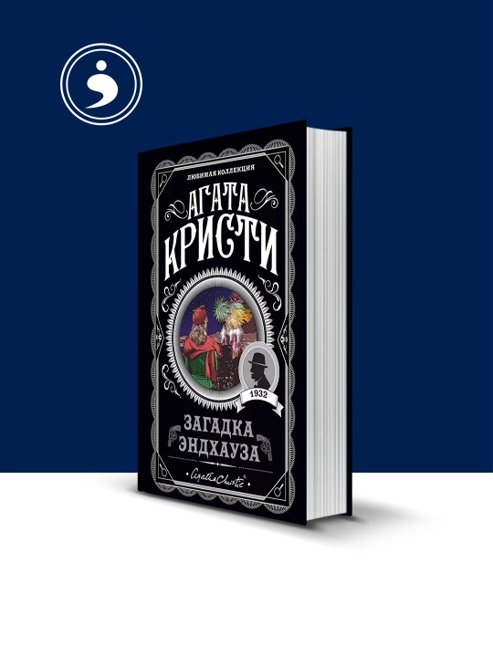 Книга "Загадка Эндхауза" зарубежная литература, автор Агата Кристи - 
