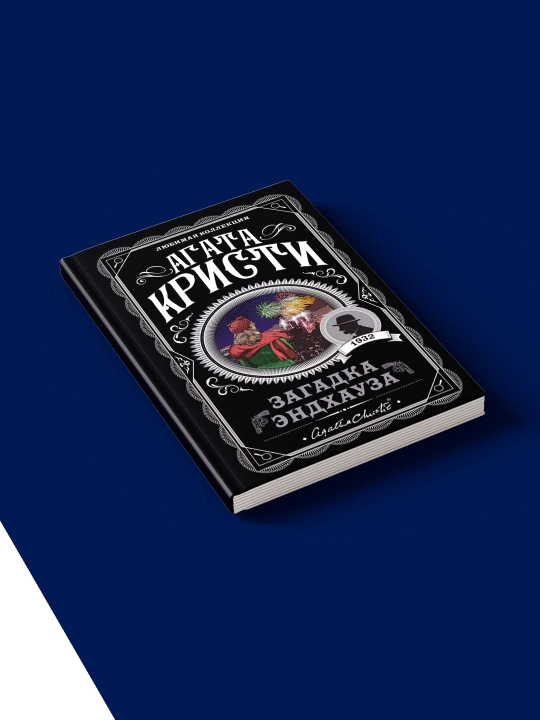 Книга "Загадка Эндхауза" зарубежная литература, автор Агата Кристи