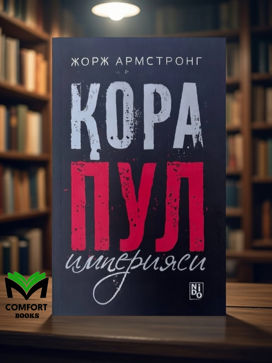 Qora pul imperyasi: Jorj Armstrong - 