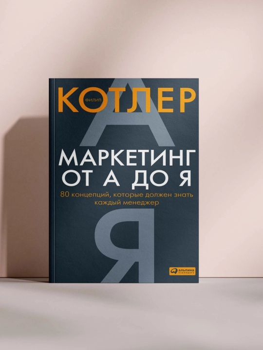 Маркетинг от А до Я - 
