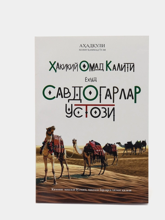 Имам Беназир, истинный ключ к успеху, или Мастер торговцев, сын Ахадкули Халмухаммада - 