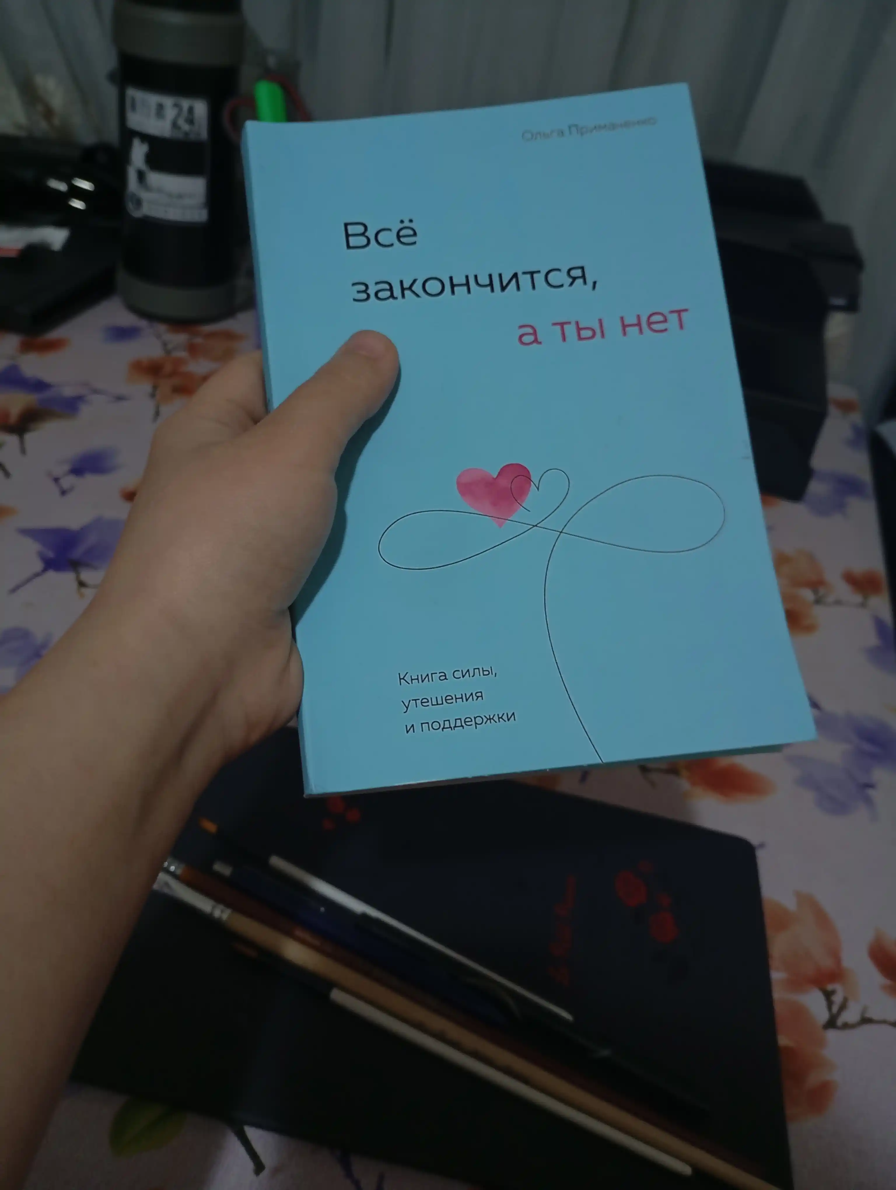 Всё закончится, а ты нет, Книга силы, утешения и поддержки, Ольга Примаченко