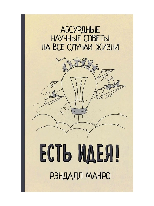 Есть идея! Абсурдные научные советы на все случаи жизни. Манро Р. - 