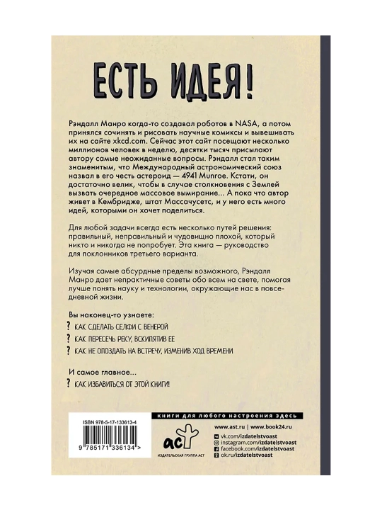 Есть идея! Абсурдные научные советы на все случаи жизни. Манро Р.