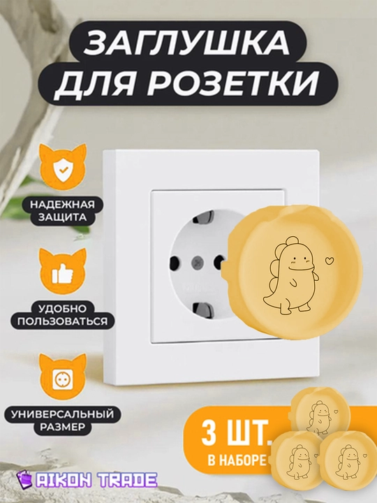 Заглушки в розетки от детей, безопасность в доме, защита от поражения током - 