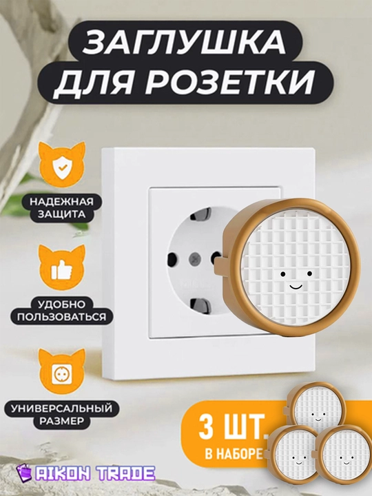 Заглушки в розетки от детей, безопасность в доме, защита от поражения током - 
