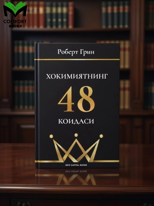 Hokimiyatning 48 qoidasi: Robert Grin - 