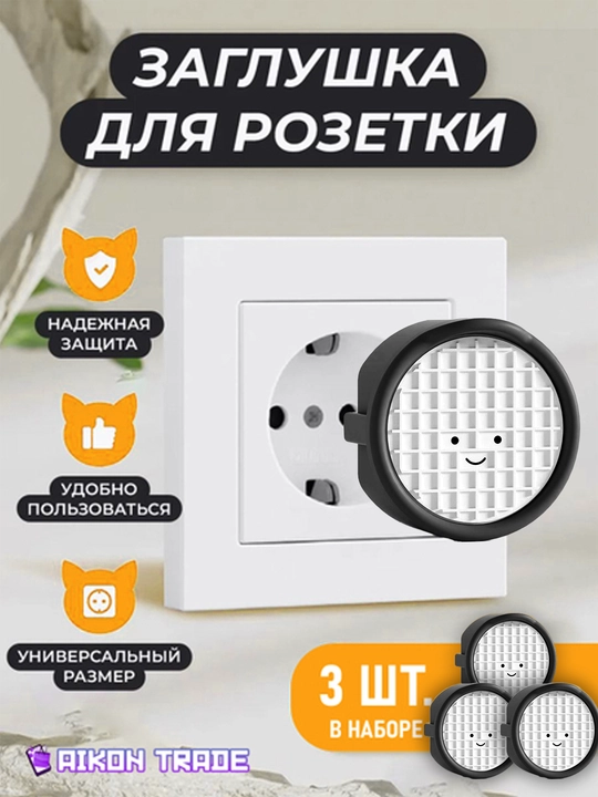 Заглушки в розетки от детей, безопасность в доме, защита от поражения током - 