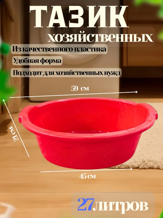 Хозяйственный тазик, объёмом 27 литров - 