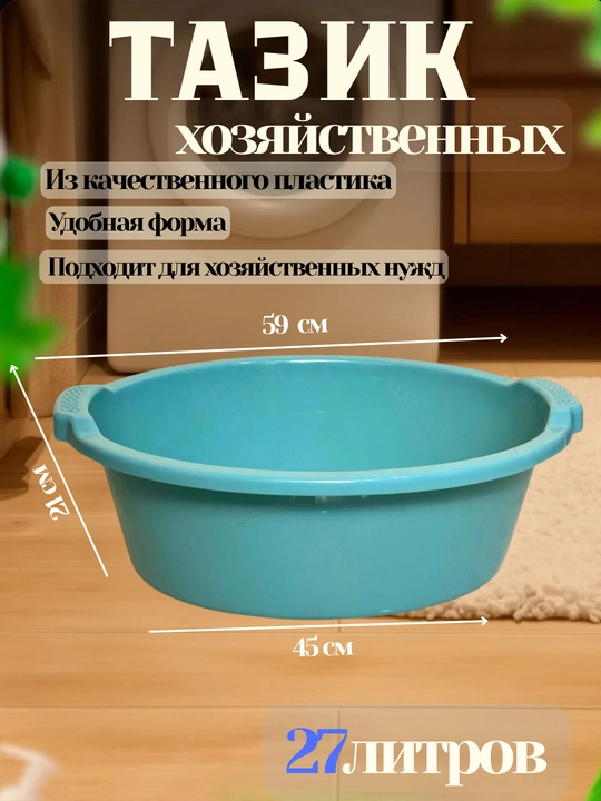 Хозяйственный тазик, объёмом 27 литров - 