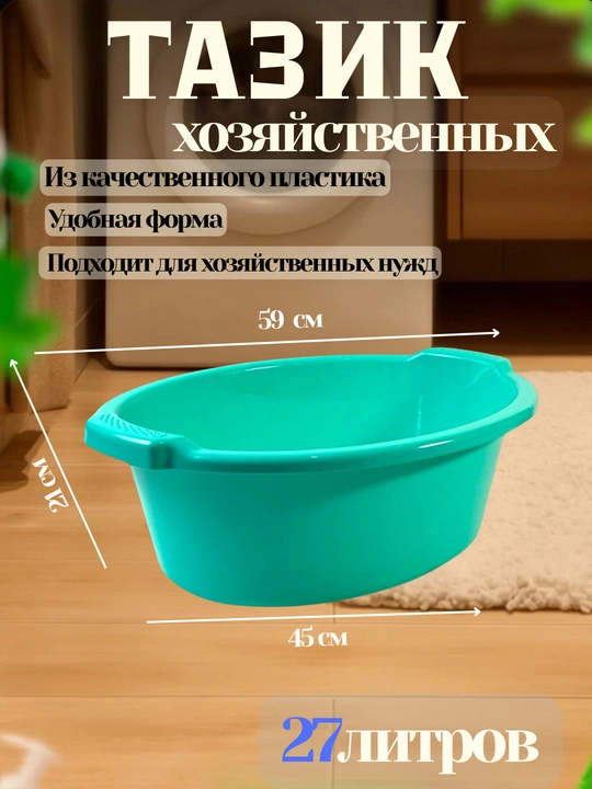 Хозяйственный тазик, объёмом 27 литров - 