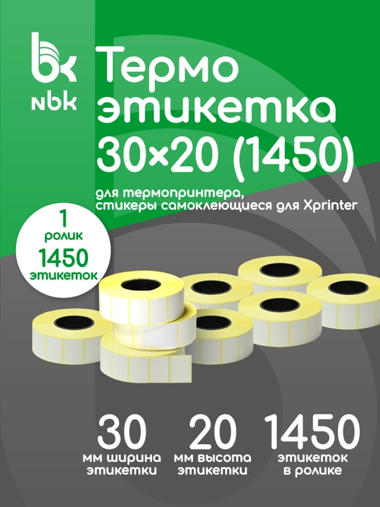 Термоэтикетки, 30 х 20 мм, 1450 шт в рулоне - 