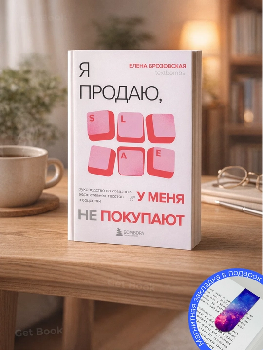 Я продаю, а у меня не покупают - 