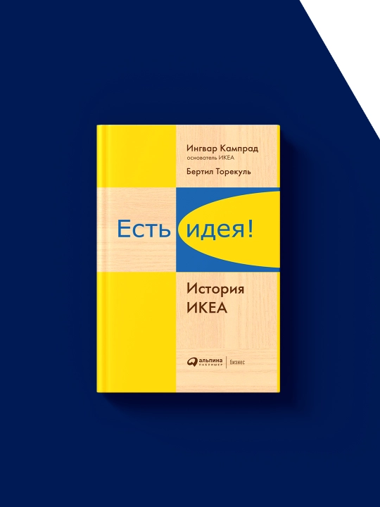 Книга "Есть идея! История ИКЕА" автор Бертил Торекуль, Ингвар Кампрад