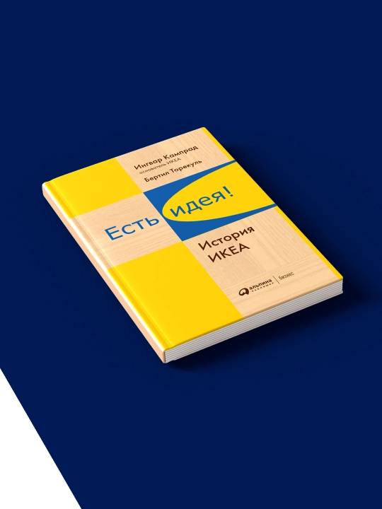 Книга "Есть идея! История ИКЕА" автор Бертил Торекуль, Ингвар Кампрад