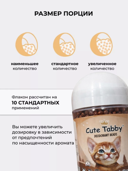 Дезодорант-шарики для кошачьего туалета
