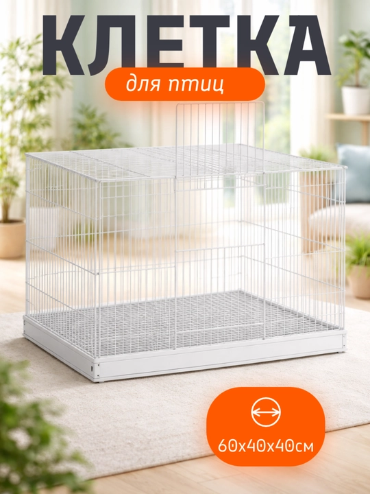 Qushlar uchun qafas 60 *40 *40 sm - 