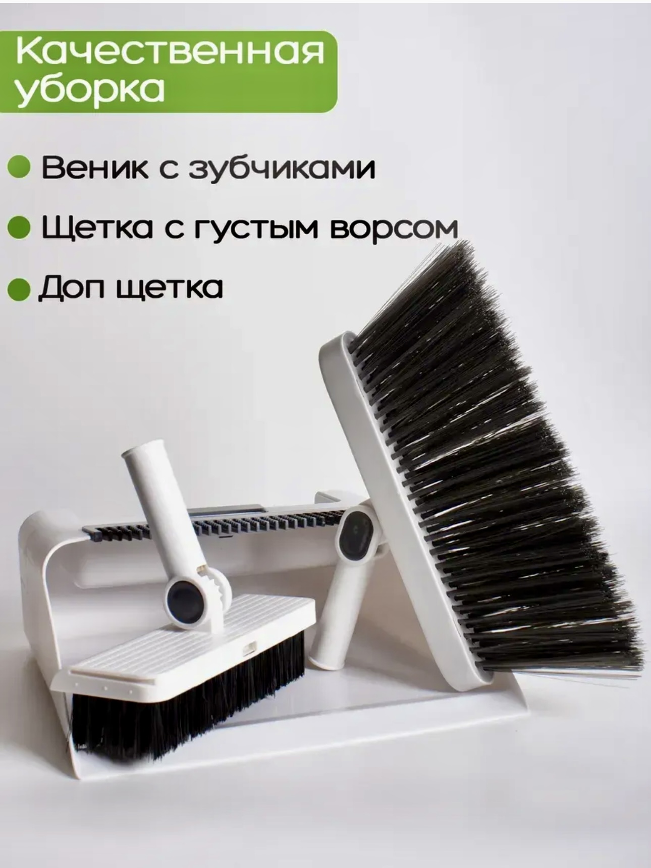 Набор с длинной ручкой метла и совок - для внутренней и наружной уборки, 3 в 1